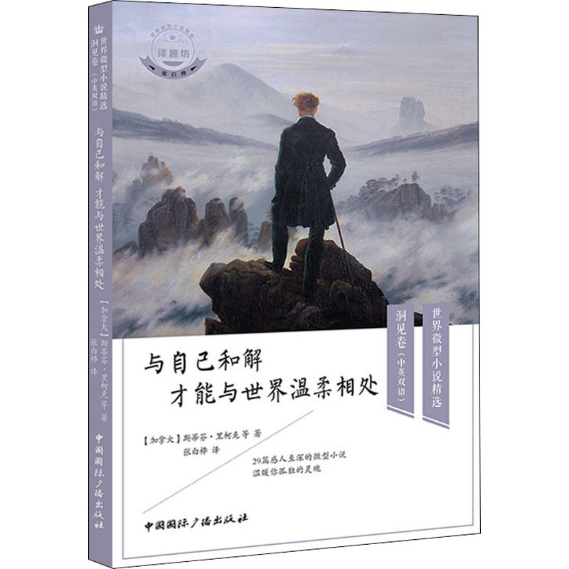 音像与自己和解 才能与世界温柔相处(加)斯蒂芬·里柯克 等
