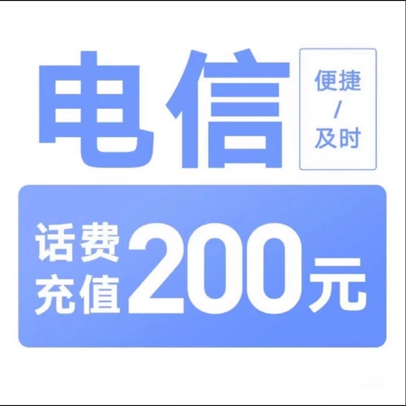 5每次一单电信200[打您电话说没充上让您自己充值的不要相信]充值期间就不要多平台/多店铺APP,自己同时在充值损失自负