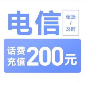 5电信200[每次一单]充值期间就不要多平台/多店铺APP,自己同时在充值