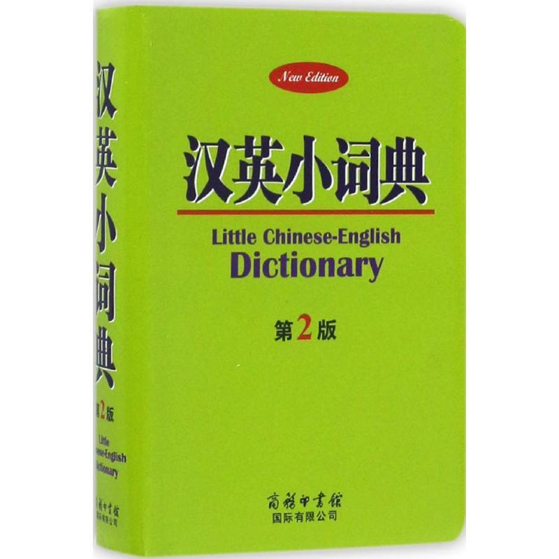 正版新书]汉英小词典刘义盟 主编9787517602903