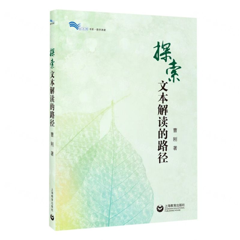 [N]探索文本解读的路径/白马湖书系-9787572002205