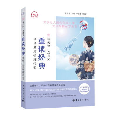 每天读一点日文·重读经典：日语名篇佳段读赏