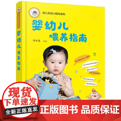 育儿无忧小顾问系列--婴幼儿喂养指南 李军果 化学工业出版社 正版书籍