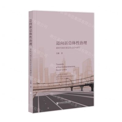 [N]迈向新总体性治理(新时代城市基层社会治理研究)-9787522821177
