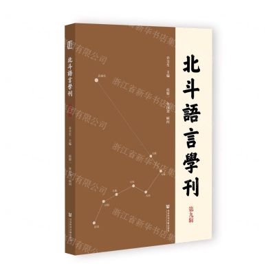 [N]北斗语言学刊(第9辑)-9787522804002