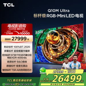 TCL电视 85Q10M Ultra 85英寸 RGB-Mini LED 超级蝶翼华曜屏 RGB万象分区 绚彩XDR