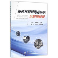 音像汽油发动机电控系统结构与检修卢若珊主编