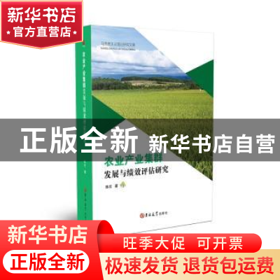 正版 农业产业集群发展与绩效评估研究 陈东 吉林大学出版社 978