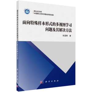 [M]面向特殊样本形式的多视角学习问题及其解决方法-9787030714039