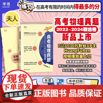 高考物理真题:2022-2024精选卷 搭配黄夫人物理高一高二讲义一轮复习讲义必修二黄夫人物理讲义高一高二高三 一轮复习