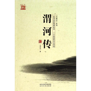 [M]渭河传-9787551304269