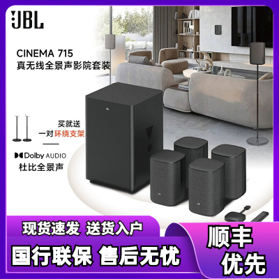 JBL CINEMA 715 真无线音响 5.1.2杜比全景声家庭影院音箱无线蓝牙音响