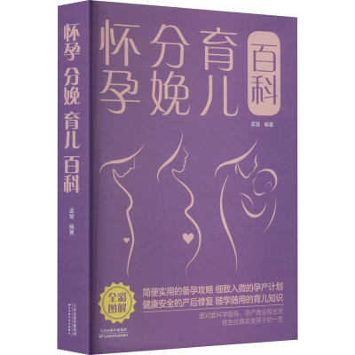 正版新书]怀孕 分娩 育儿百科孟斐 著9787530887158
