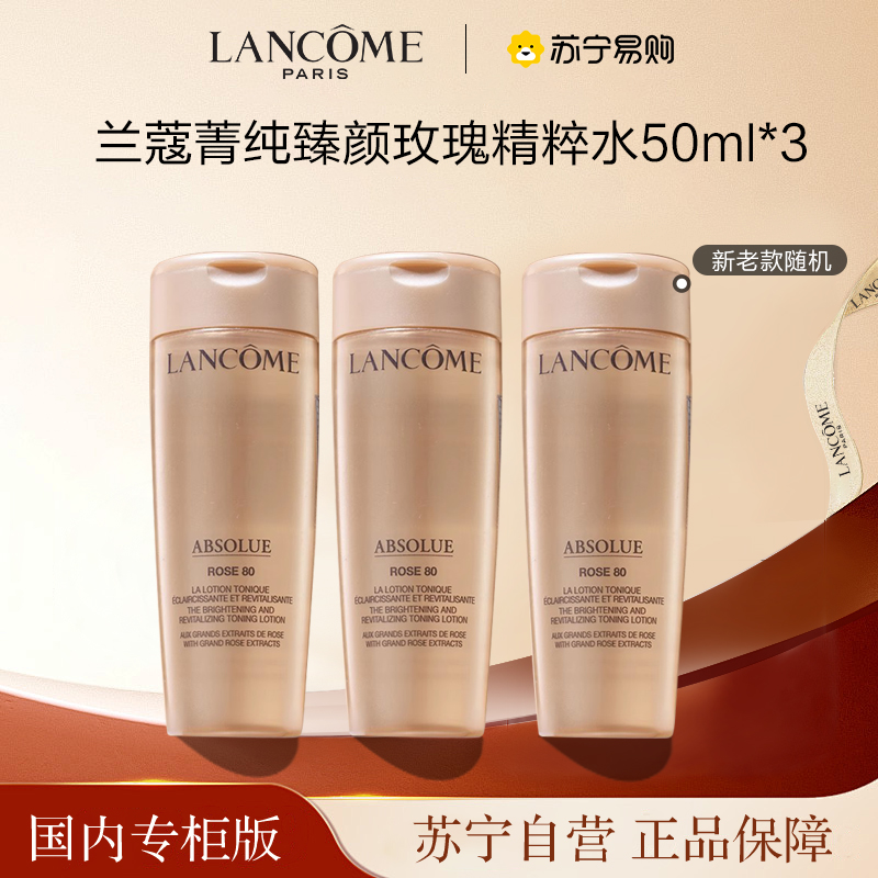 [国内专柜版 正品保证]LANCOME兰蔻菁纯臻颜玫瑰精粹水中小样50ml*3