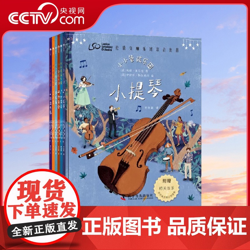 [央视网]小小管弦乐团 套装全6册 与伦敦交响乐团一同开启音乐之旅 伦敦交响乐团联合出品 世界级指挥家西蒙 拉特尔作序