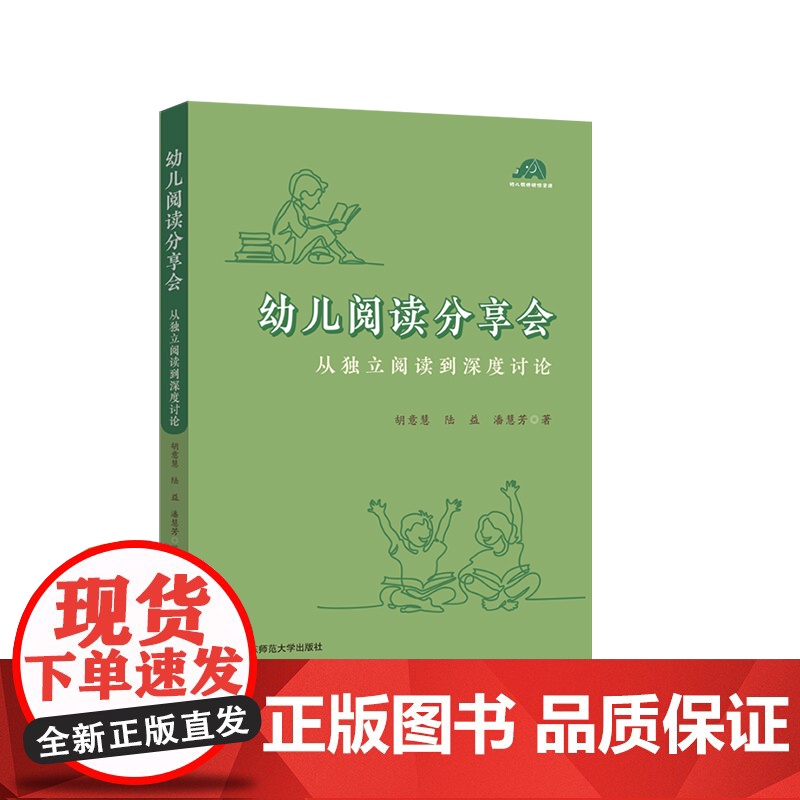 幼儿阅读分享会 从独立阅读到深度讨论 给幼儿园老师开展高质量阅读活动的案头书 幼儿早期阅读活动 华东师范大学出版社