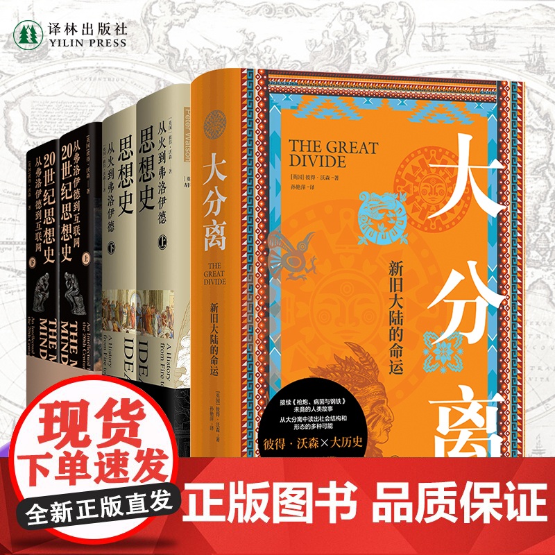 彼得沃森作品集套装 思想史+20世纪思想史+大分离共3册5本套装 哲学知识读物科学哲学和人文学科的起源 译林出版社店