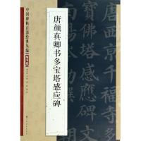 正版新书]唐颜真卿书多宝塔感应碑无9787534465574