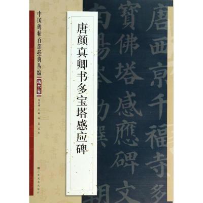 正版新书]唐颜真卿书多宝塔感应碑无9787534465574