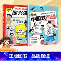 [全2册]漫画即兴演讲+中国式沟通 [正版]抖音同款漫画即兴演讲+漫画中国式沟通全2册自信表达能说会道沟通交流技术