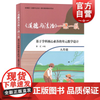 《道德与法治》一课一教——基于学科核心素养的单元教学设计(九年级)