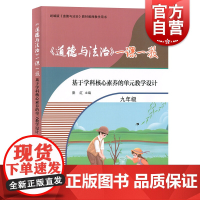 《道德与法治》一课一教——基于学科核心素养的单元教学设计(九年级)
