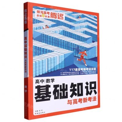 [N]数学/高中基础知识与高考新考法-9787554165027