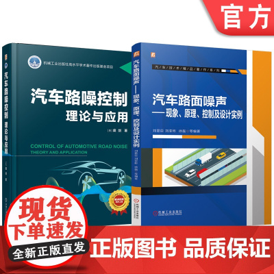 套装 汽车路面噪声控制技术图书套装(共2册) 噪声控制 NVH 路面 设计实例 路噪 汽车 噪声 新能源汽车 模态分