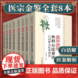 正版8册 医宗金鉴 全套全集白话解及医案助读伤寒心法要诀旧书御纂妇科心法要诀四诊心法要诀刺灸外科幼科杂病要诀正骨心法要旨