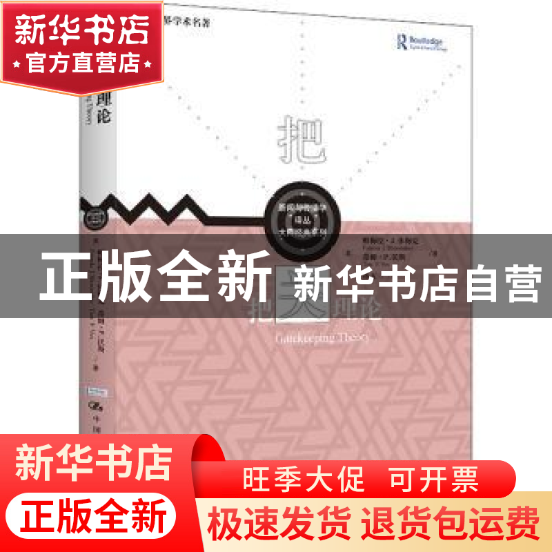 正版 把关理论 [美]帕梅拉·舒梅科,[美]蒂姆·P.沃斯 中国人民大学