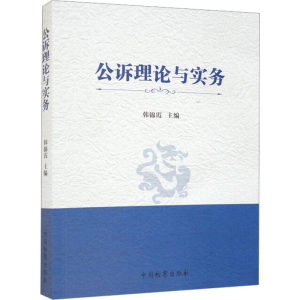 醉染图书公诉理论与实务 学理 新华9787510228834