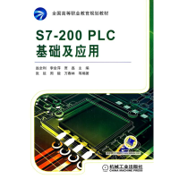 音像S7-200 PLC基础及应用赵全利