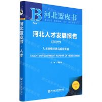 [N]河北人才发展报告(2022人才助推经济高质量发展2022版)/河北蓝皮书-9787520199247