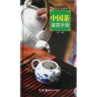 正版新书]中国茶鉴赏手册艾敏9787535654366