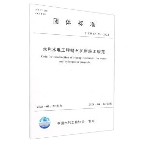 [N]水利水电工程抛石护岸施工规范(TCWEA23-2024)/团体标准-155226429