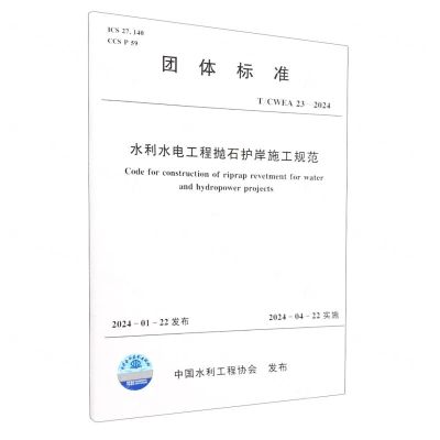 [N]水利水电工程抛石护岸施工规范(TCWEA23-2024)/团体标准-155226429