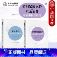 [正版]中法图 2本套 婚姻家庭案件裁判要旨总梳理+继承案件裁判要旨总梳理 贾明军 民法典婚姻家庭继承司法实务案例分