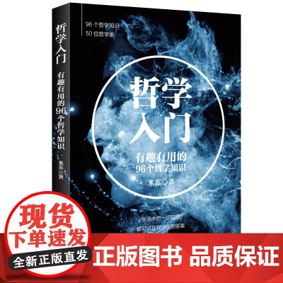 哲学入门:有趣有用的96个哲学知识 米苏 中国纺织出版社 正版书籍