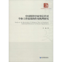 音像中国组织中同事信任对个体工作绩效的作用机理研究李敏 著