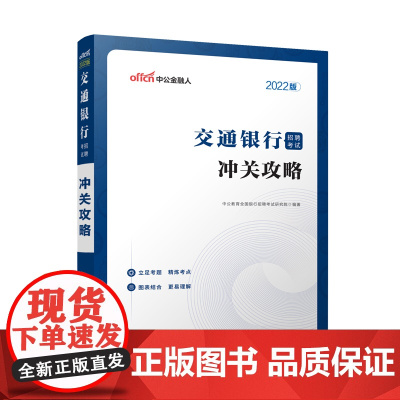 2022交通银行招聘考试·冲关攻略