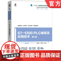 正版 S7-1200 PLC编程及应用技术 第2版 奚茂龙 向晓汉 9787111777915 机械工业出版社 教材
