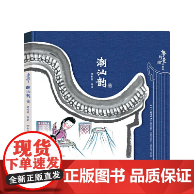 粤韵漫绘岭南风 · 潮汕韵