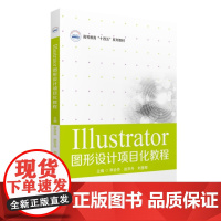 Illustrator图形设计项目化教程 9787577209920