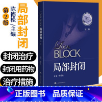 [正版]局部封闭 第2二版 多种常见病的局部封闭方法 局部封闭是临床上常用的方法陈德松实用医学书籍上海科学技术出版社