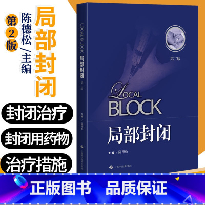 [正版]局部封闭 第2二版 多种常见病的局部封闭方法 局部封闭是临床上常用的方法陈德松实用医学书籍上海科学技术出版社