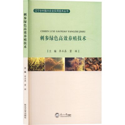 正版新书]刺参绿色高效养殖技术李石磊,董颖 编9787551734790