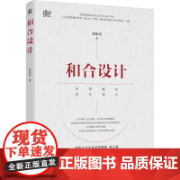 正版 和合设计 焦振涛 中国传统文化 视觉审美 设计创新 文化传承 可持续设计 艺术与设计 设计理论 设计文化价值
