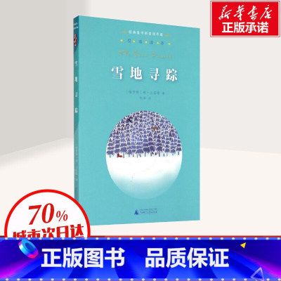 [正版]雪地寻踪 比安基 著 经典童书阅读指导版 广西师范大学出版社 非注音版 小学生课外阅读书籍 书店图书籍