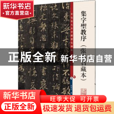 正版 集字圣教序:张应召藏本 孙宝文编 上海辞书出版社 978753265