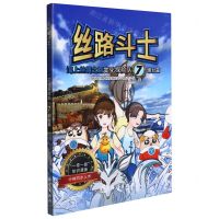 [N]海上丝绸之路文化探险队(7烟台篇)/丝路斗士-9787521008357